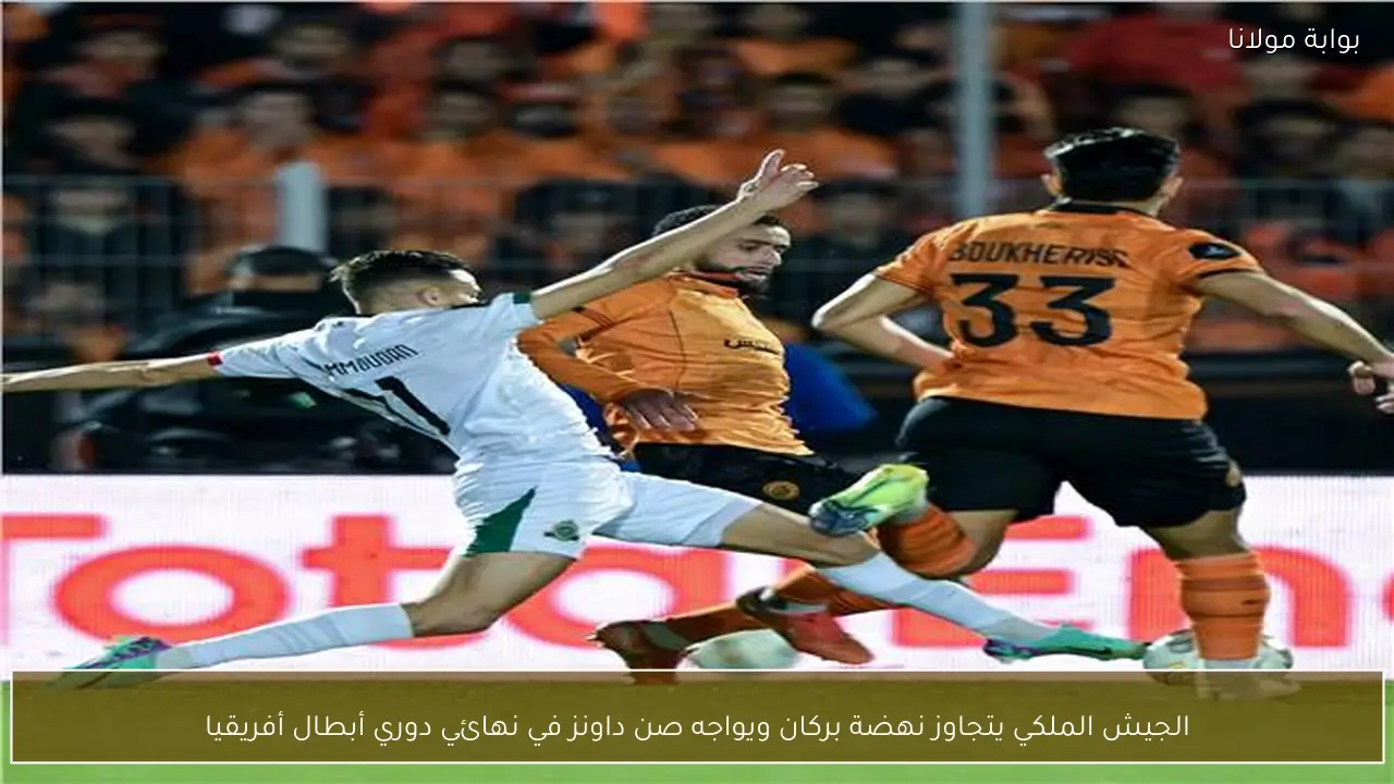 الجيش الملكي يتجاوز نهضة بركان ويواجه صن داونز في نهائي دوري أبطال أفريقيا