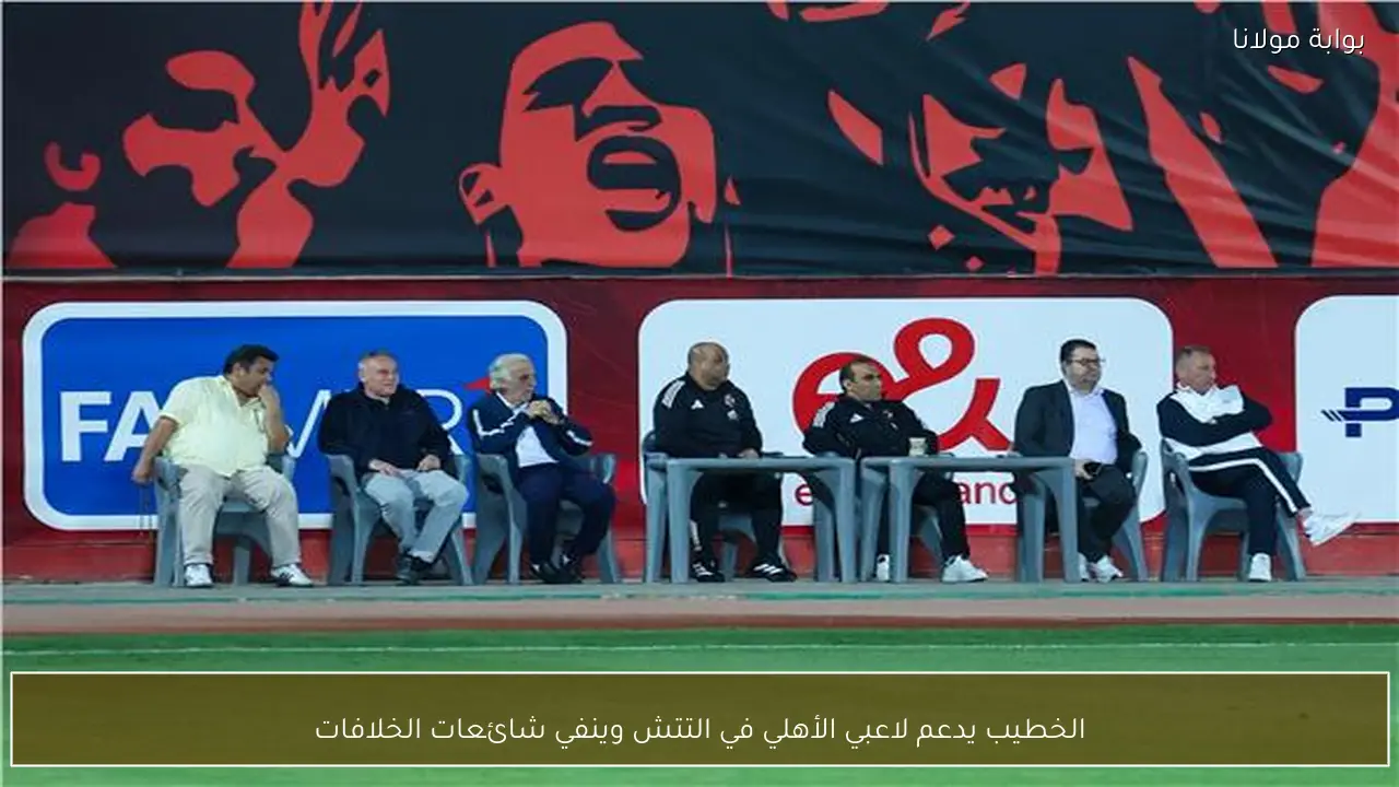 الخطيب يدعم لاعبي الأهلي في التتش وينفي شائعات الخلافات