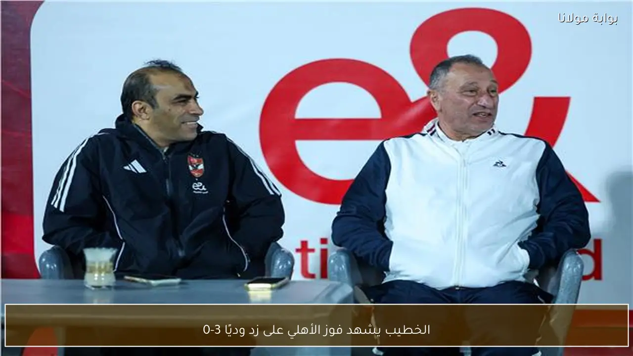 الخطيب يشهد فوز الأهلي على زد وديًا 3-0