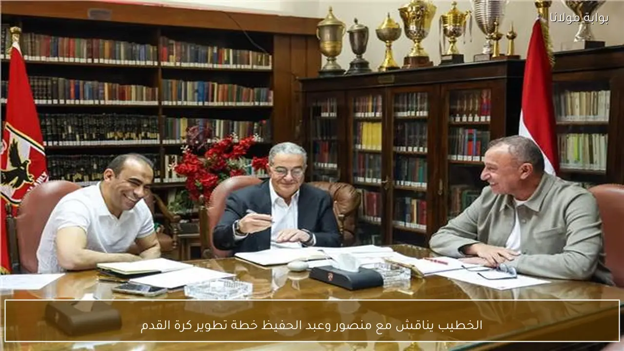 الخطيب يناقش مع منصور وعبد الحفيظ خطة تطوير كرة القدم