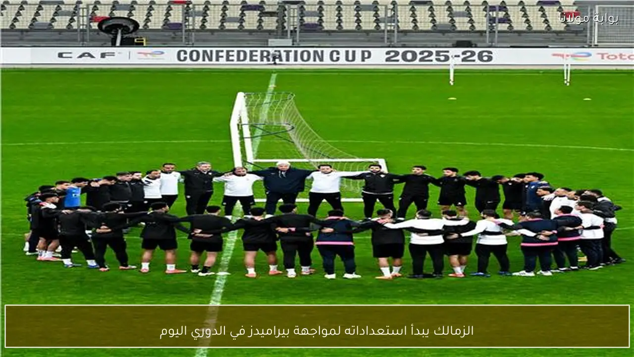 الزمالك يبدأ استعداداته لمواجهة بيراميدز في الدوري اليوم