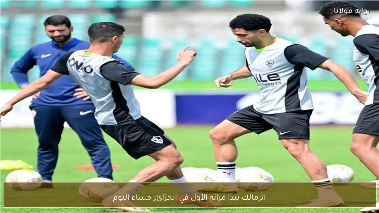 الزمالك يبدأ مرانه الأول في الجزائر مساء اليوم