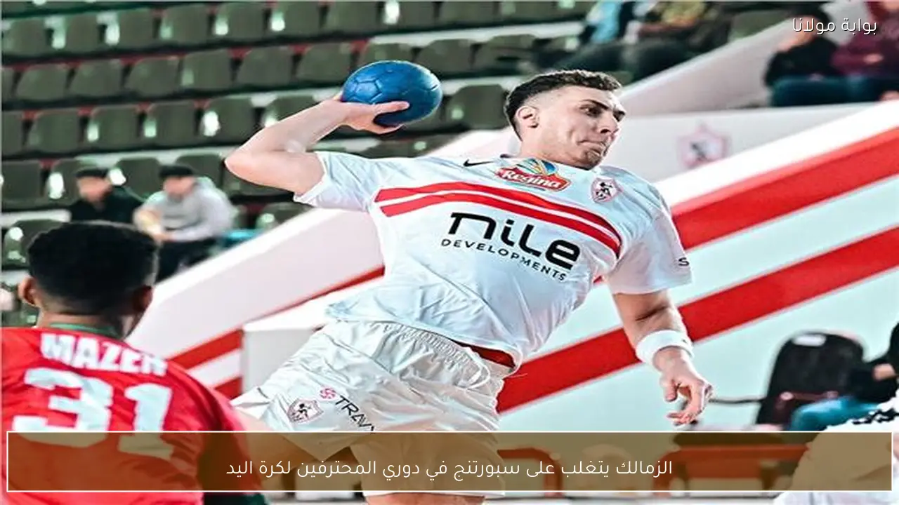 الزمالك يتغلب على سبورتنج في دوري المحترفين لكرة اليد