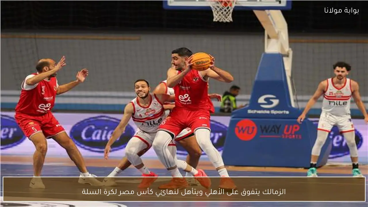 الزمالك يتفوق على الأهلي ويتأهل لنهائي كأس مصر لكرة السلة