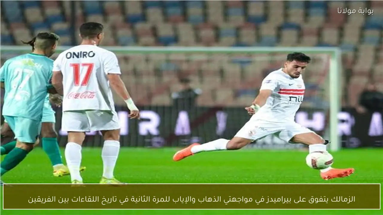 الزمالك يتفوق على بيراميدز في مواجهتي الذهاب والإياب للمرة الثانية في تاريخ اللقاءات بين الفريقين