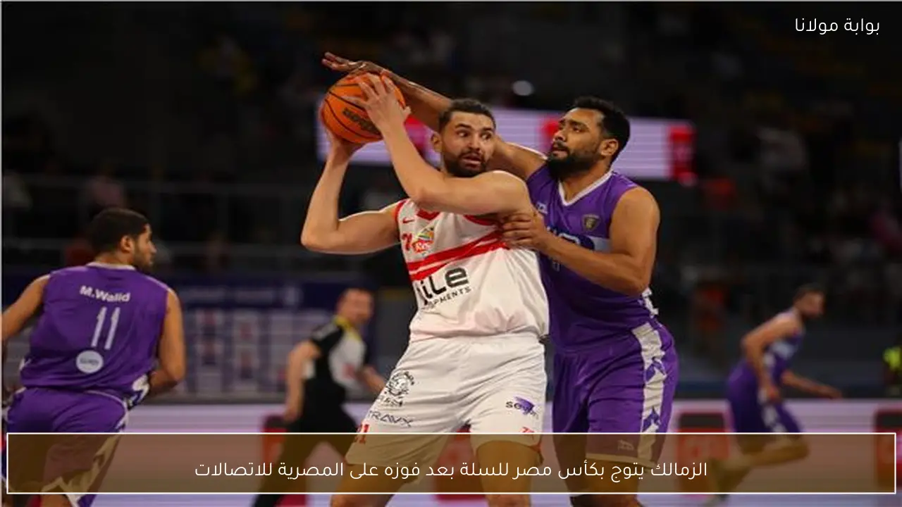 الزمالك يتوج بكأس مصر للسلة بعد فوزه على المصرية للاتصالات