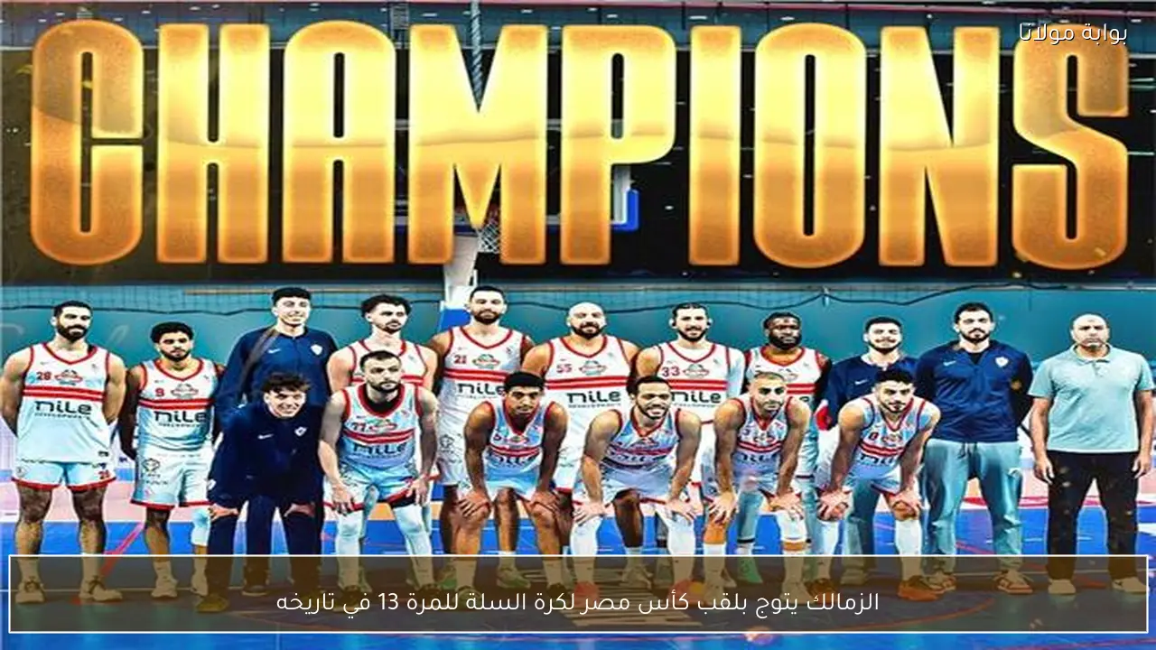الزمالك يتوج بلقب كأس مصر لكرة السلة للمرة 13 في تاريخه