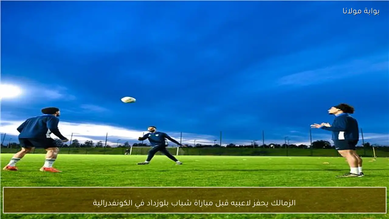الزمالك يحفز لاعبيه قبل مباراة شباب بلوزداد في الكونفدرالية