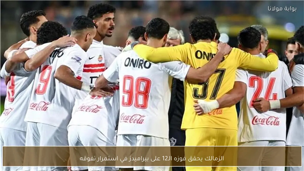 الزمالك يحقق فوزه الـ12 على بيراميدز في استمرار تفوقه