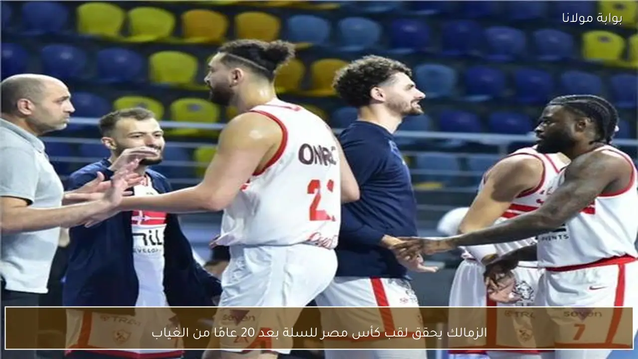 الزمالك يحقق لقب كأس مصر للسلة بعد 20 عامًا من الغياب