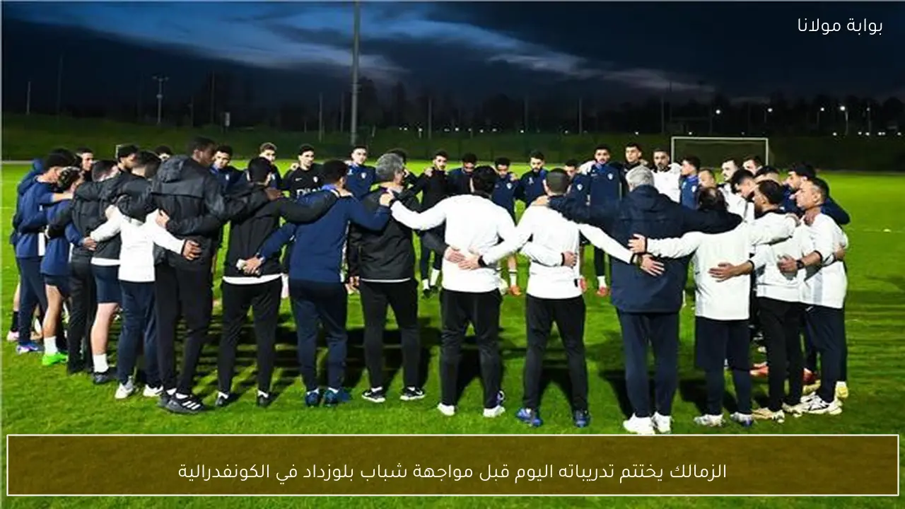 الزمالك يختتم تدريباته اليوم قبل مواجهة شباب بلوزداد في الكونفدرالية