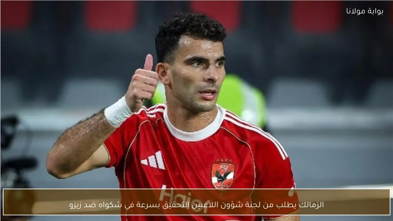 الزمالك يطلب من لجنة شؤون اللاعبين التحقيق بسرعة في شكواه ضد زيزو