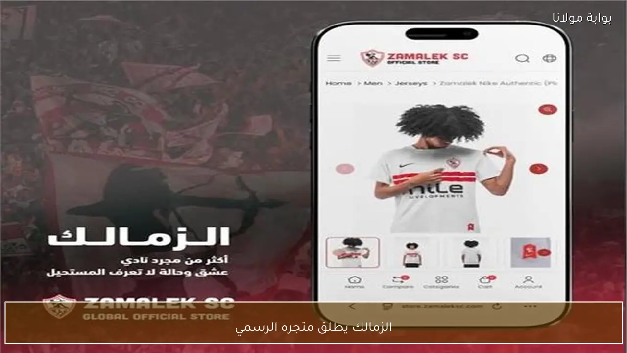 الزمالك يطلق متجره الرسمي