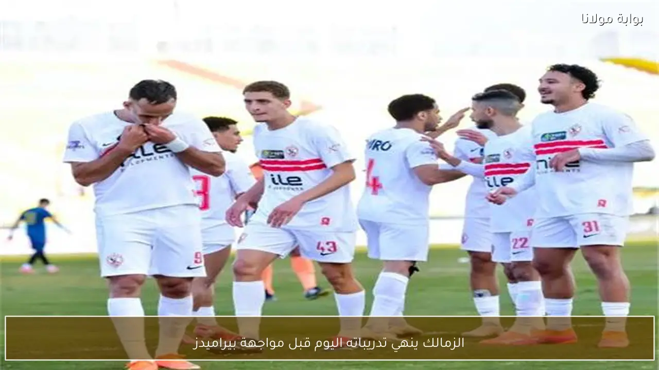 الزمالك ينهي تدريباته اليوم قبل مواجهة بيراميدز