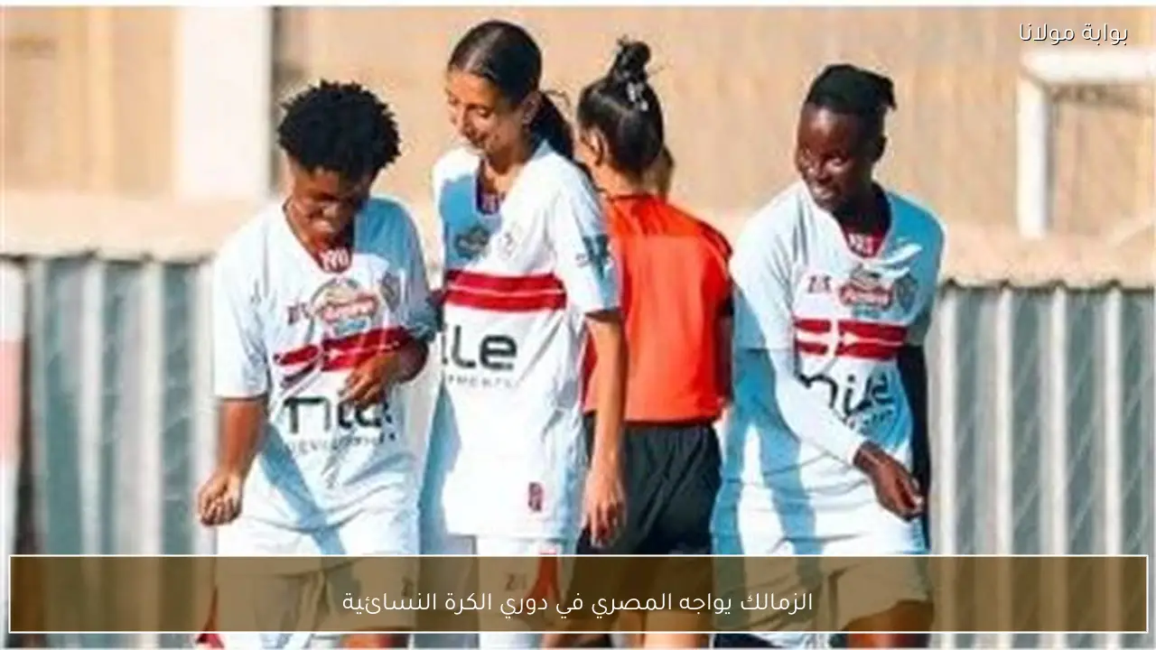 الزمالك يواجه المصري في دوري الكرة النسائية