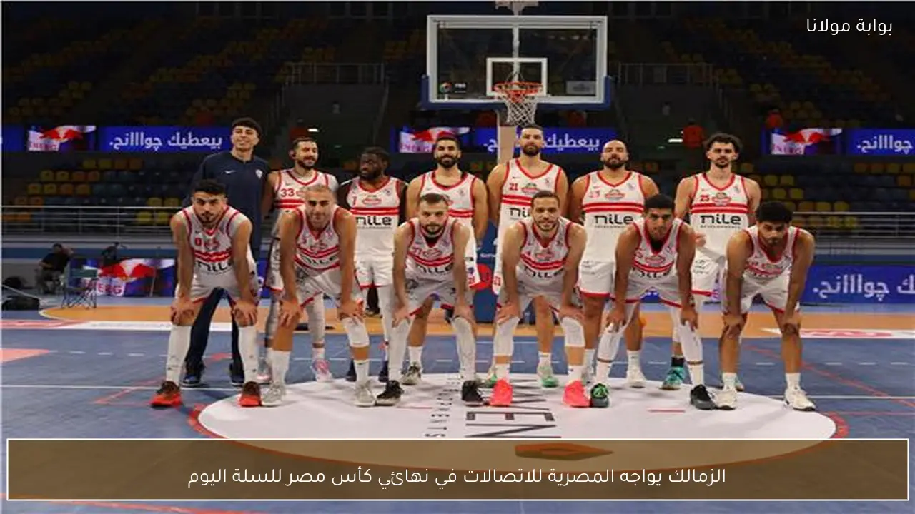 الزمالك يواجه المصرية للاتصالات في نهائي كأس مصر للسلة اليوم