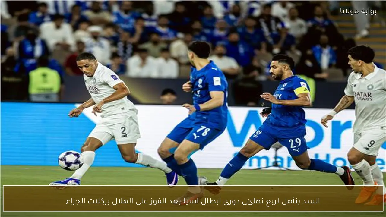 السد يتأهل لربع نهائي دوري أبطال آسيا بعد الفوز على الهلال بركلات الجزاء