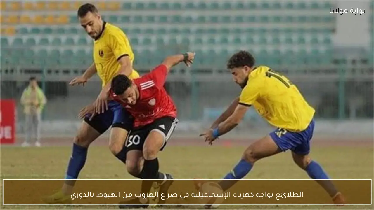 الطلائع يواجه كهرباء الإسماعيلية في صراع الهروب من الهبوط بالدوري
