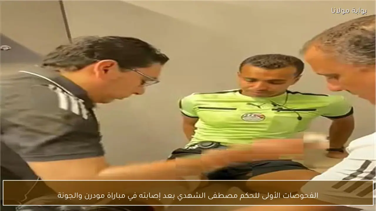 الفحوصات الأولى للحكم مصطفى الشهدي بعد إصابته في مباراة مودرن والجونة
