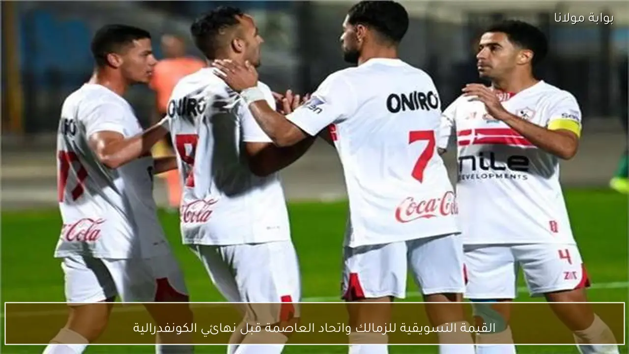 القيمة التسويقية للزمالك واتحاد العاصمة قبل نهائي الكونفدرالية