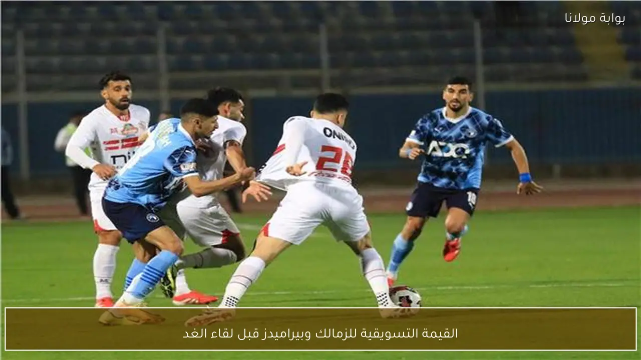القيمة التسويقية للزمالك وبيراميدز قبل لقاء الغد