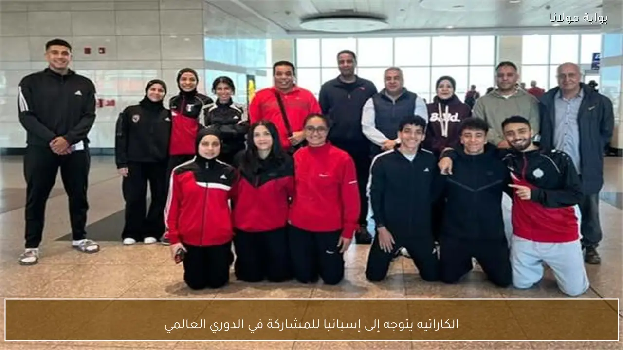 الكاراتيه يتوجه إلى إسبانيا للمشاركة في الدوري العالمي