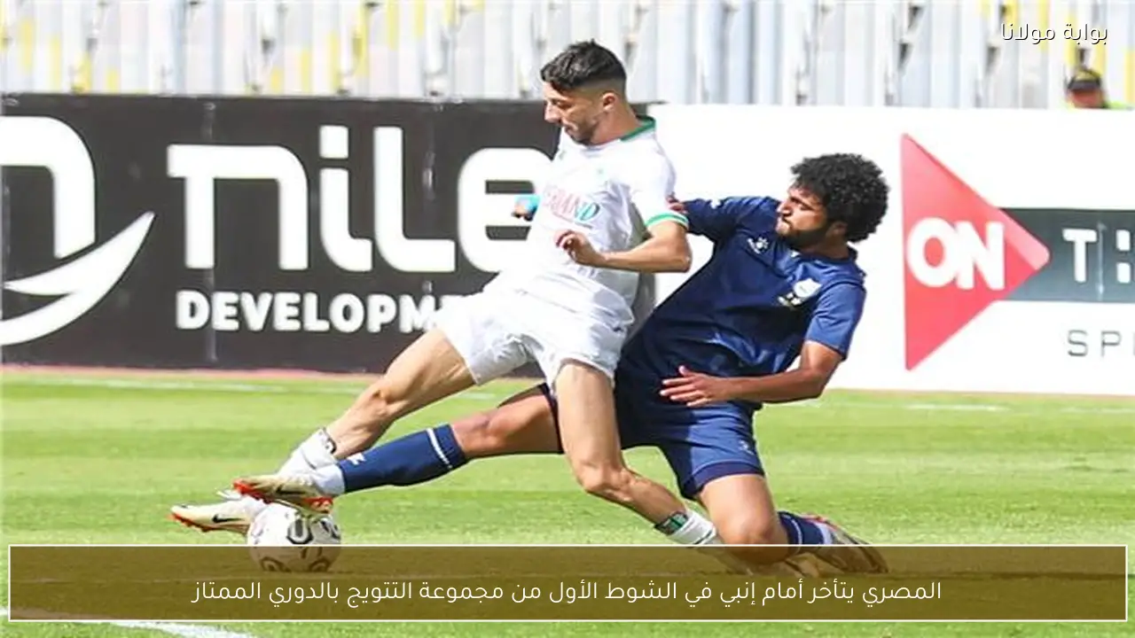 المصري يتأخر أمام إنبي في الشوط الأول من مجموعة التتويج بالدوري الممتاز