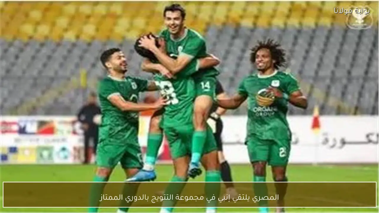 المصري يلتقي إنبي في مجموعة التتويج بالدوري الممتاز