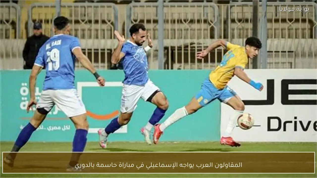 المقاولون العرب يواجه الإسماعيلي في مباراة حاسمة بالدوري