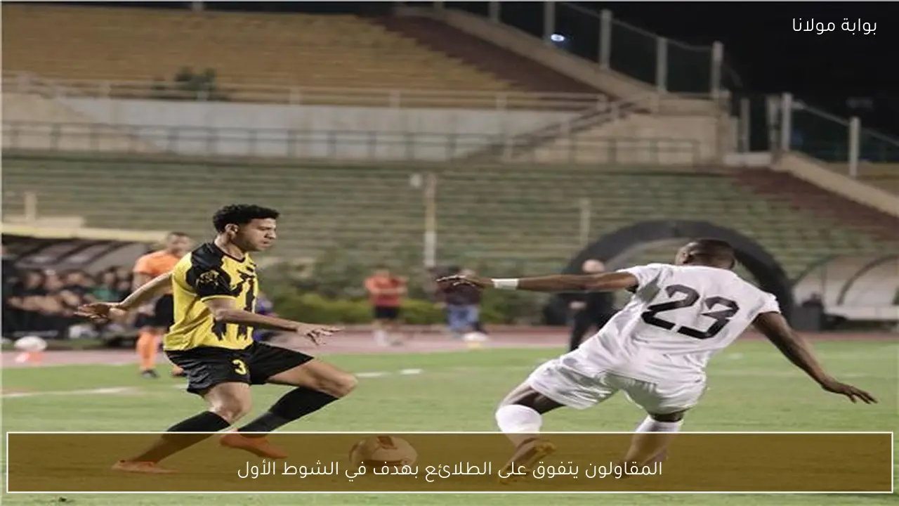 المقاولون يتفوق على الطلائع بهدف في الشوط الأول