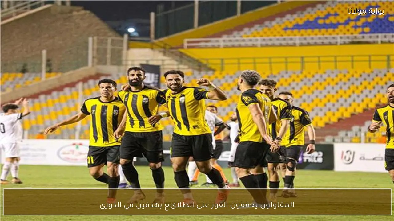 المقاولون يحققون الفوز على الطلائع بهدفين في الدوري