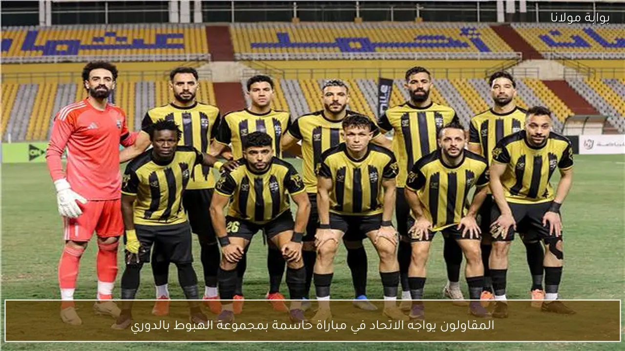 المقاولون يواجه الاتحاد في مباراة حاسمة بمجموعة الهبوط بالدوري