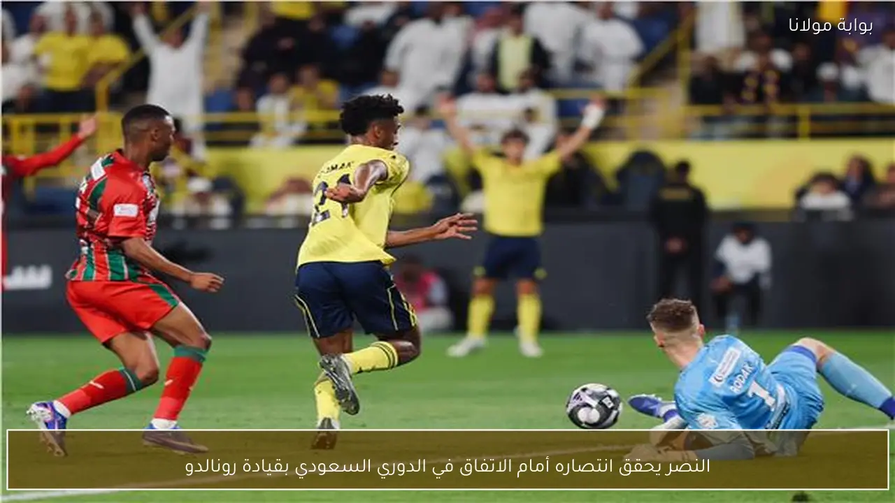 النصر يحقق انتصاره أمام الاتفاق في الدوري السعودي بقيادة رونالدو