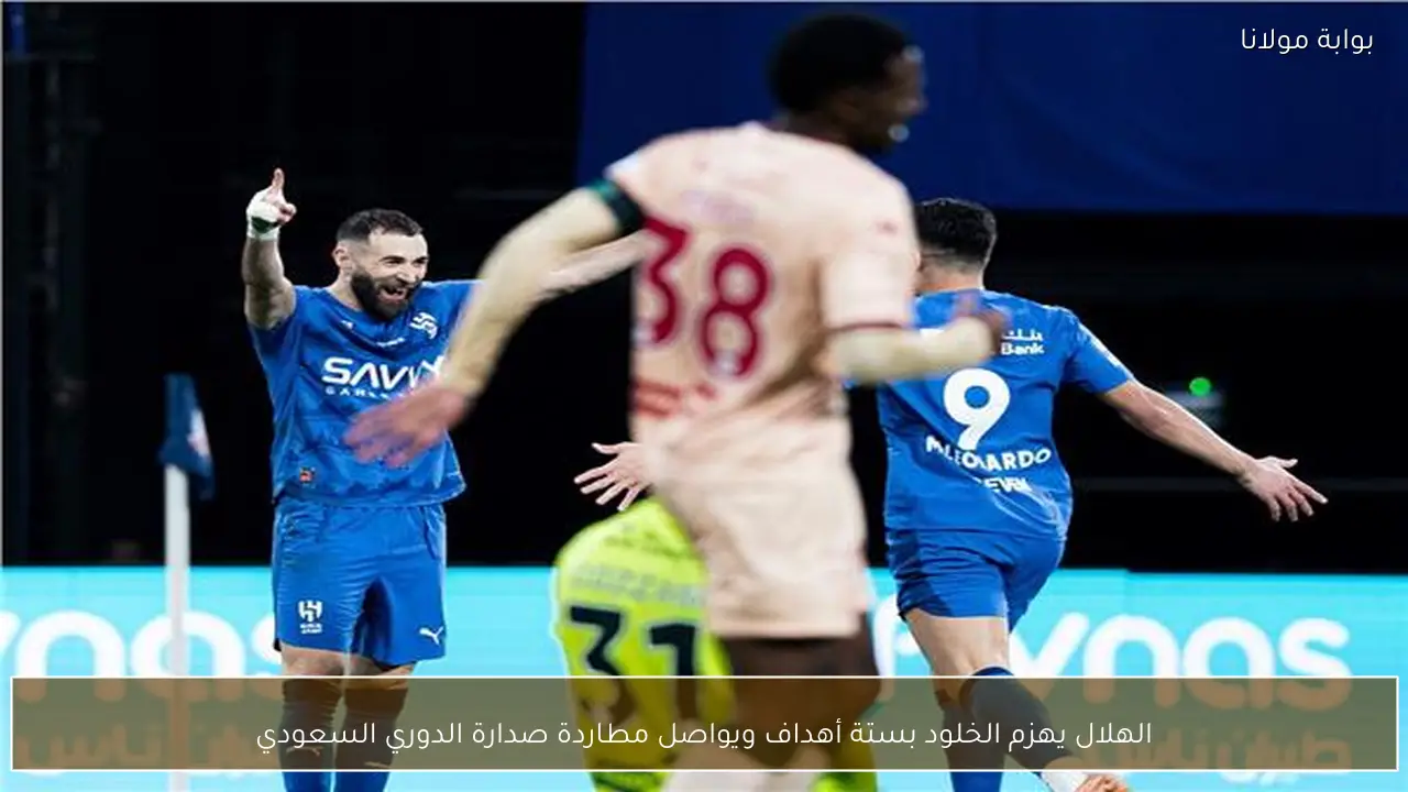 الهلال يهزم الخلود بستة أهداف ويواصل مطاردة صدارة الدوري السعودي