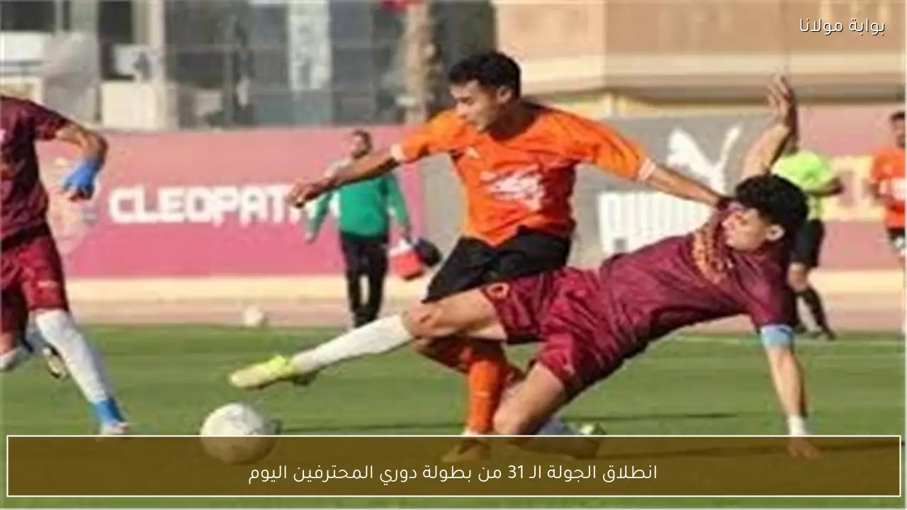 انطلاق الجولة الـ 31 من بطولة دوري المحترفين اليوم