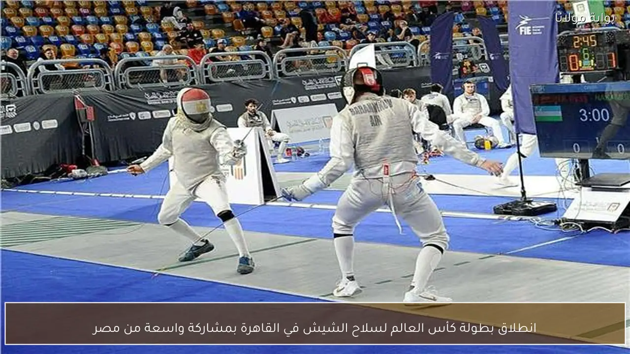 انطلاق بطولة كأس العالم لسلاح الشيش في القاهرة بمشاركة واسعة من مصر