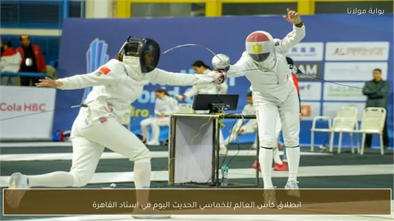 انطلاق كأس العالم للخماسي الحديث اليوم في استاد القاهرة