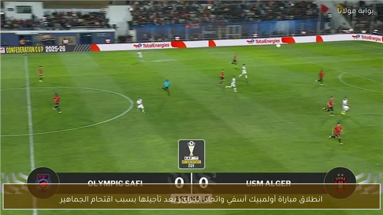 انطلاق مباراة أولمبيك آسفي واتحاد الجزائر بعد تأجيلها بسبب اقتحام الجماهير