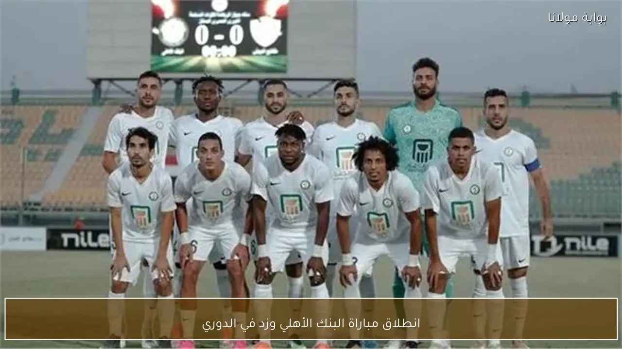 انطلاق مباراة البنك الأهلي وزد في الدوري