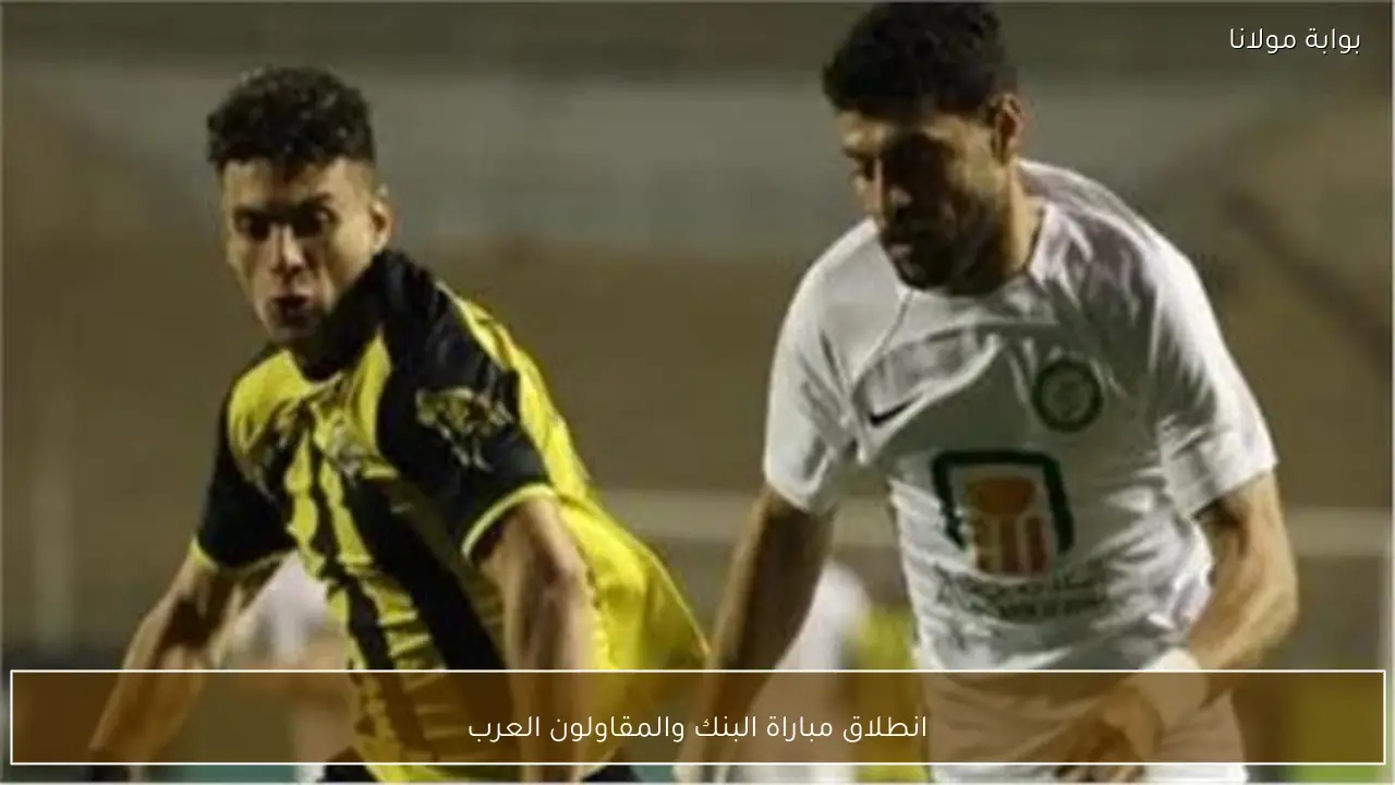 انطلاق مباراة البنك والمقاولون العرب
