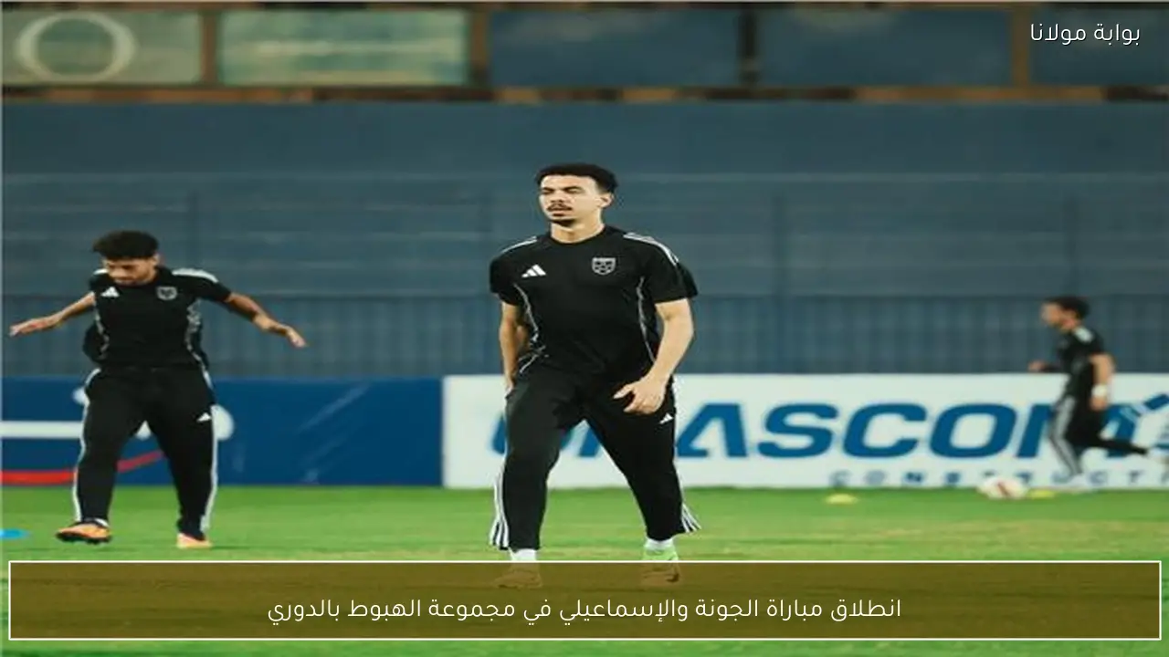 انطلاق مباراة الجونة والإسماعيلي في مجموعة الهبوط بالدوري