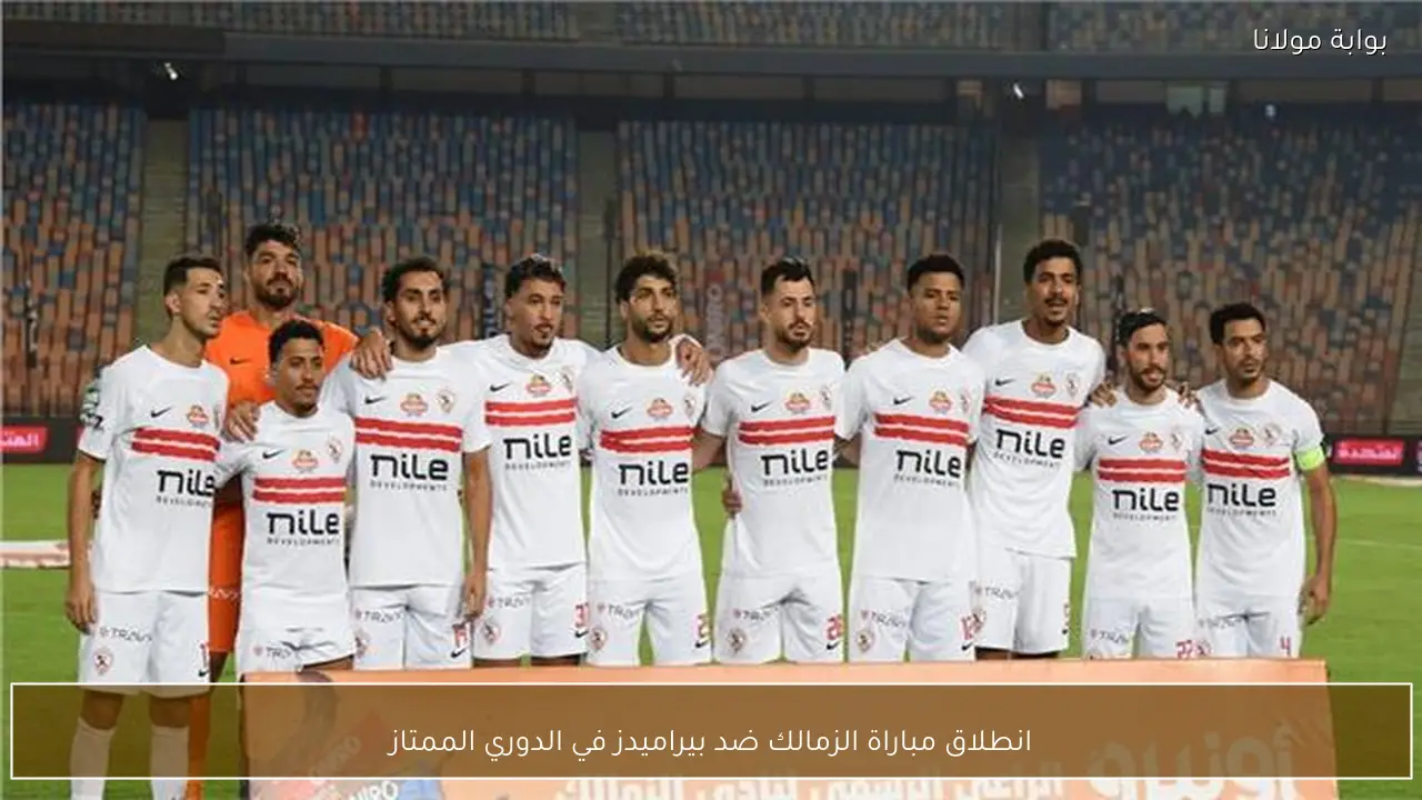 انطلاق مباراة الزمالك ضد بيراميدز في الدوري الممتاز