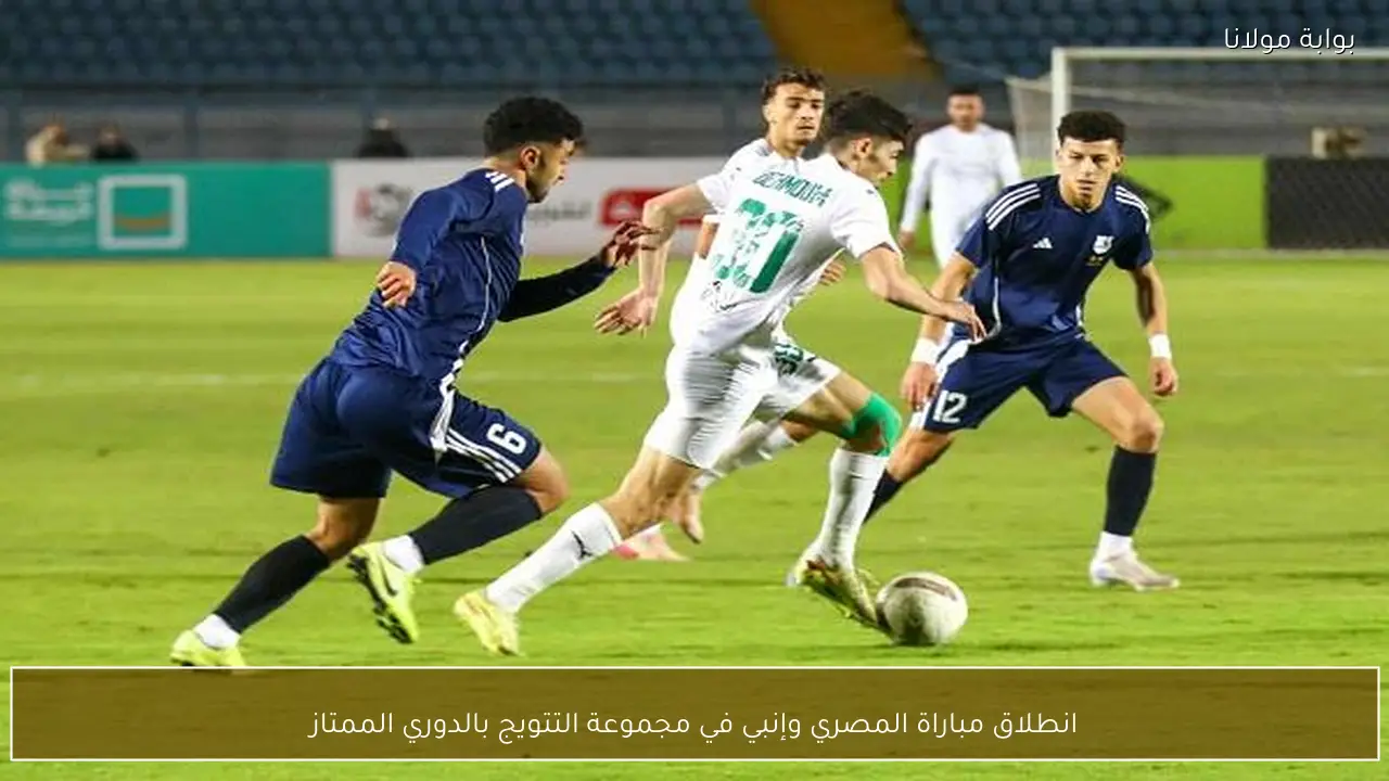 انطلاق مباراة المصري وإنبي في مجموعة التتويج بالدوري الممتاز
