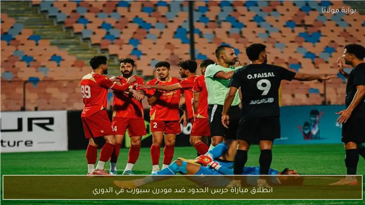 انطلاق مباراة حرس الحدود ضد مودرن سبورت في الدوري