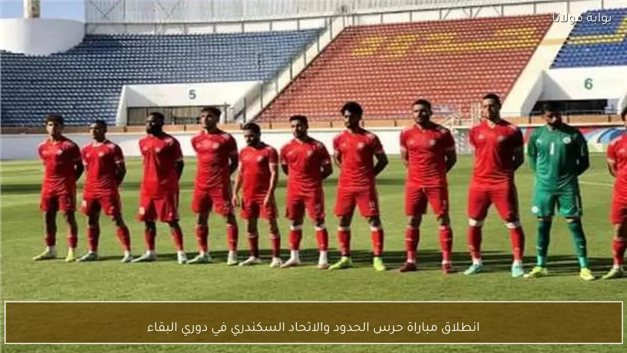 انطلاق مباراة حرس الحدود والاتحاد السكندري في دوري البقاء