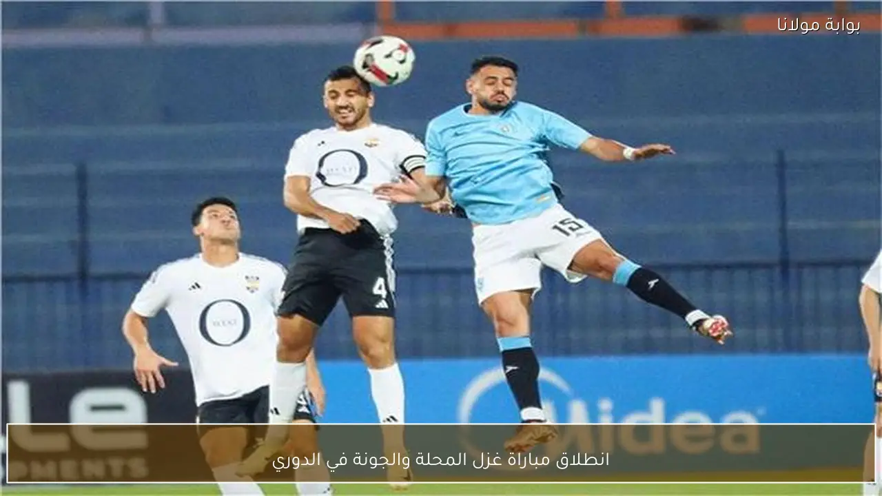 انطلاق مباراة غزل المحلة والجونة في الدوري