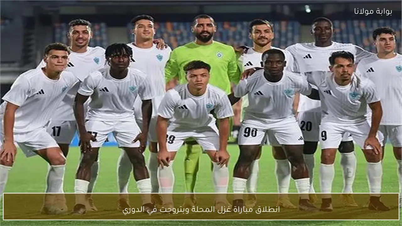 انطلاق مباراة غزل المحلة وبتروجت في الدوري