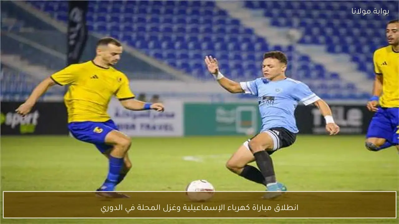 انطلاق مباراة كهرباء الإسماعيلية وغزل المحلة في الدوري