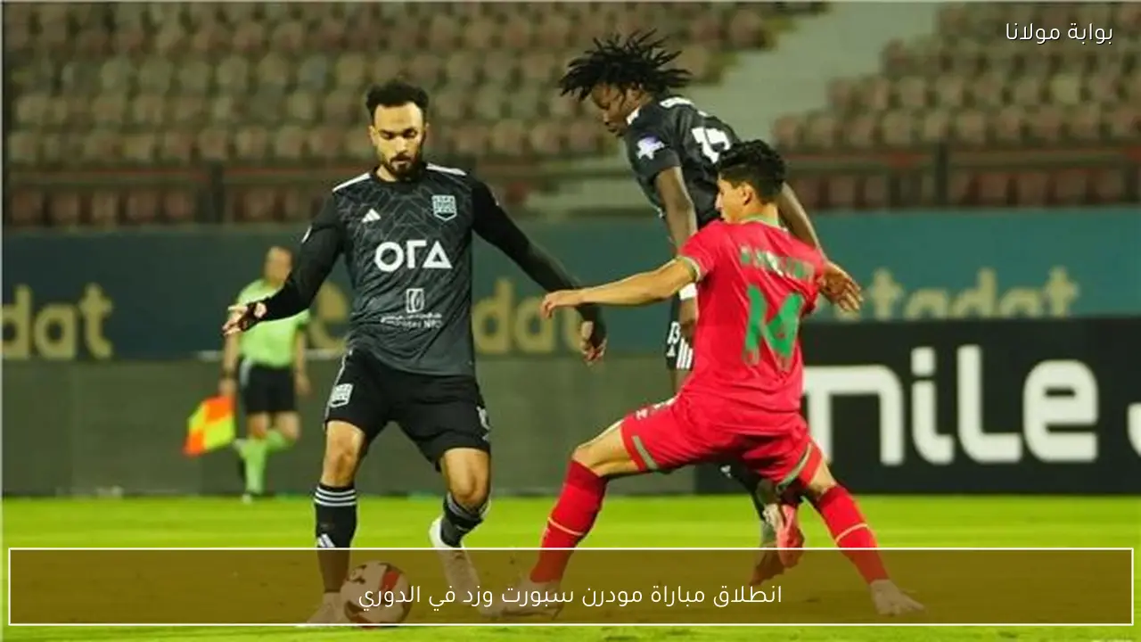 انطلاق مباراة مودرن سبورت وزد في الدوري