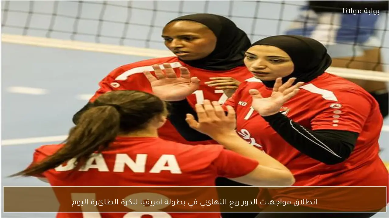 انطلاق مواجهات الدور ربع النهائي في بطولة أفريقيا للكرة الطائرة اليوم